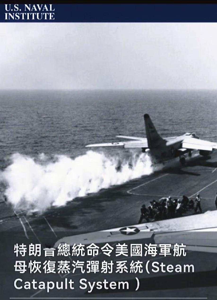 特朗普，美国航母恢复蒸汽弹射系统！
这恐怕是美国又一次玩PPT战略玩砸了的最扎心