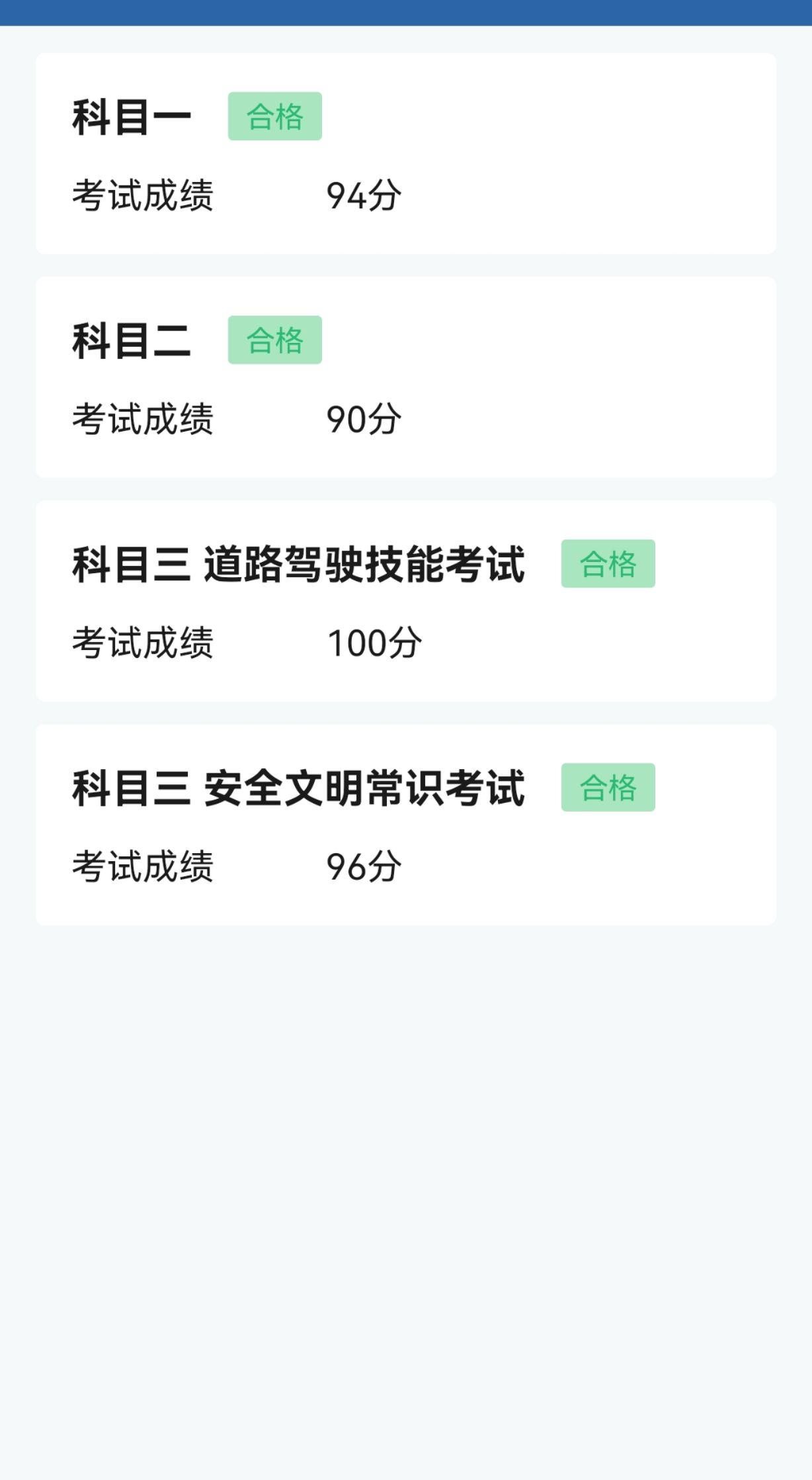成绩合格 学车真不容易 记录这一刻  考试合格 驾驶证到手了