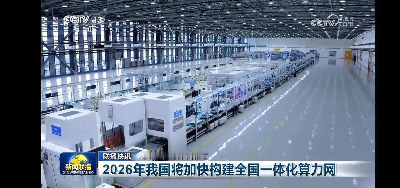 2026年我国将加快构建全国一体化算力网