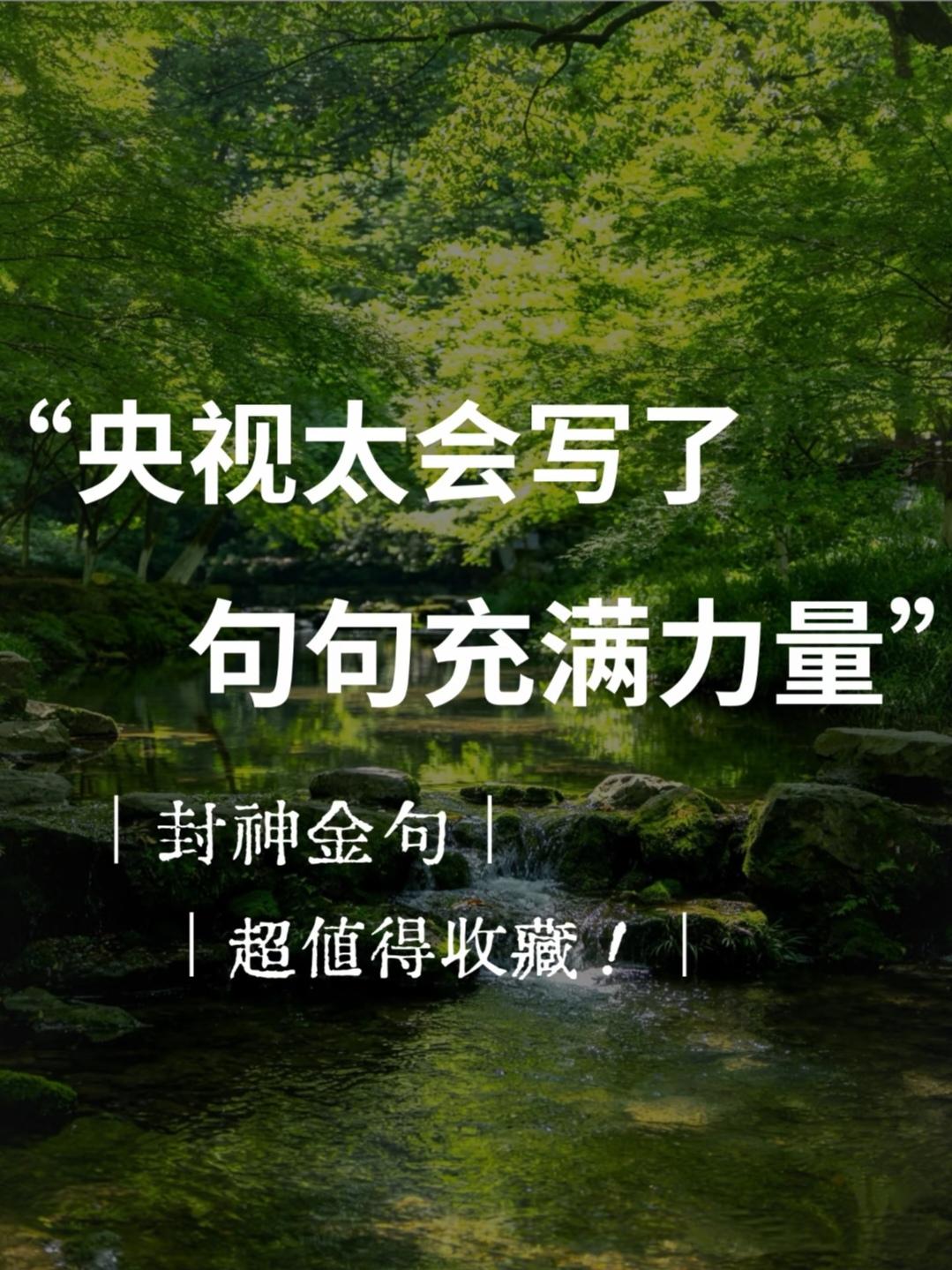 1. 山有顶峰，湖有彼岸，在人生漫漫长途中，万物皆有回转，当我们觉得余味苦涩，请