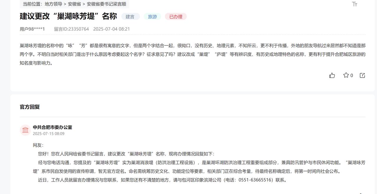 合肥人还是挺有文化的。巢湖咏芳堤”系市民自发使用的宣传称谓，暂无官方定名。
这个