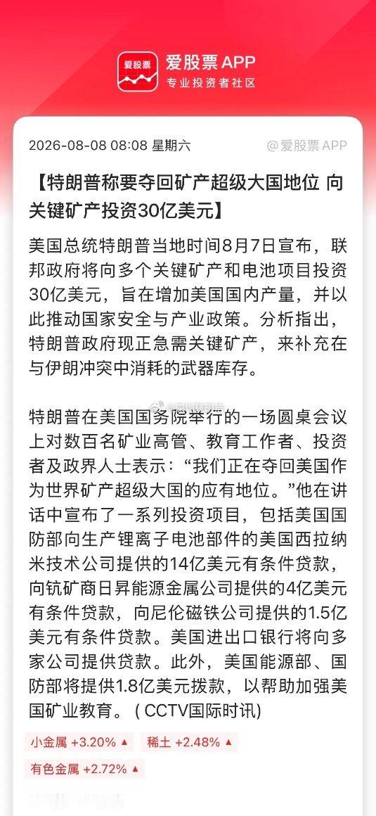 特朗普又来画K线了，要夺回美国“矿产超级大国”地位！并宣布向关键矿产投资30亿美
