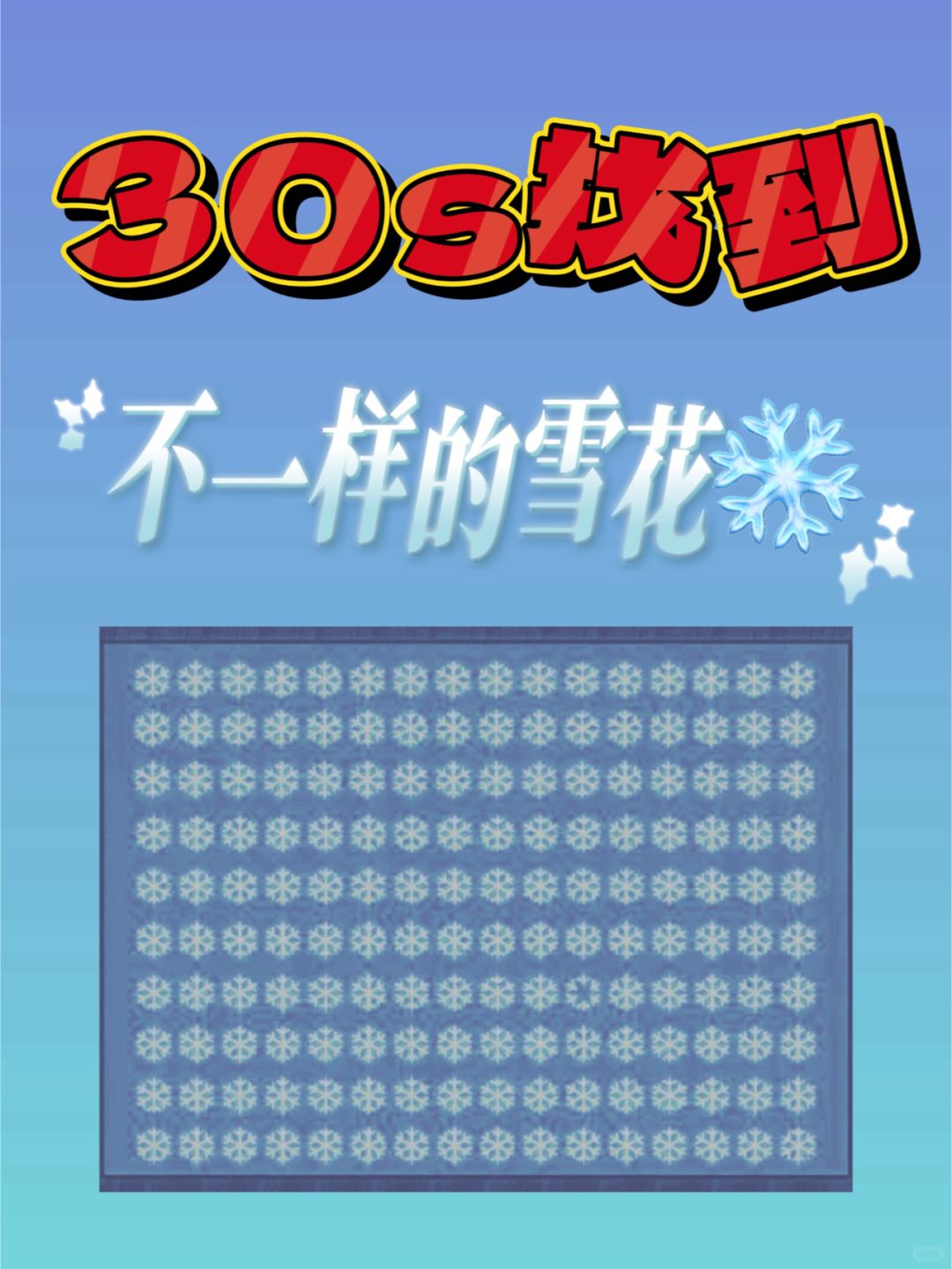 30s内找到| 难道是衡阳下雪小爱一眼就看到