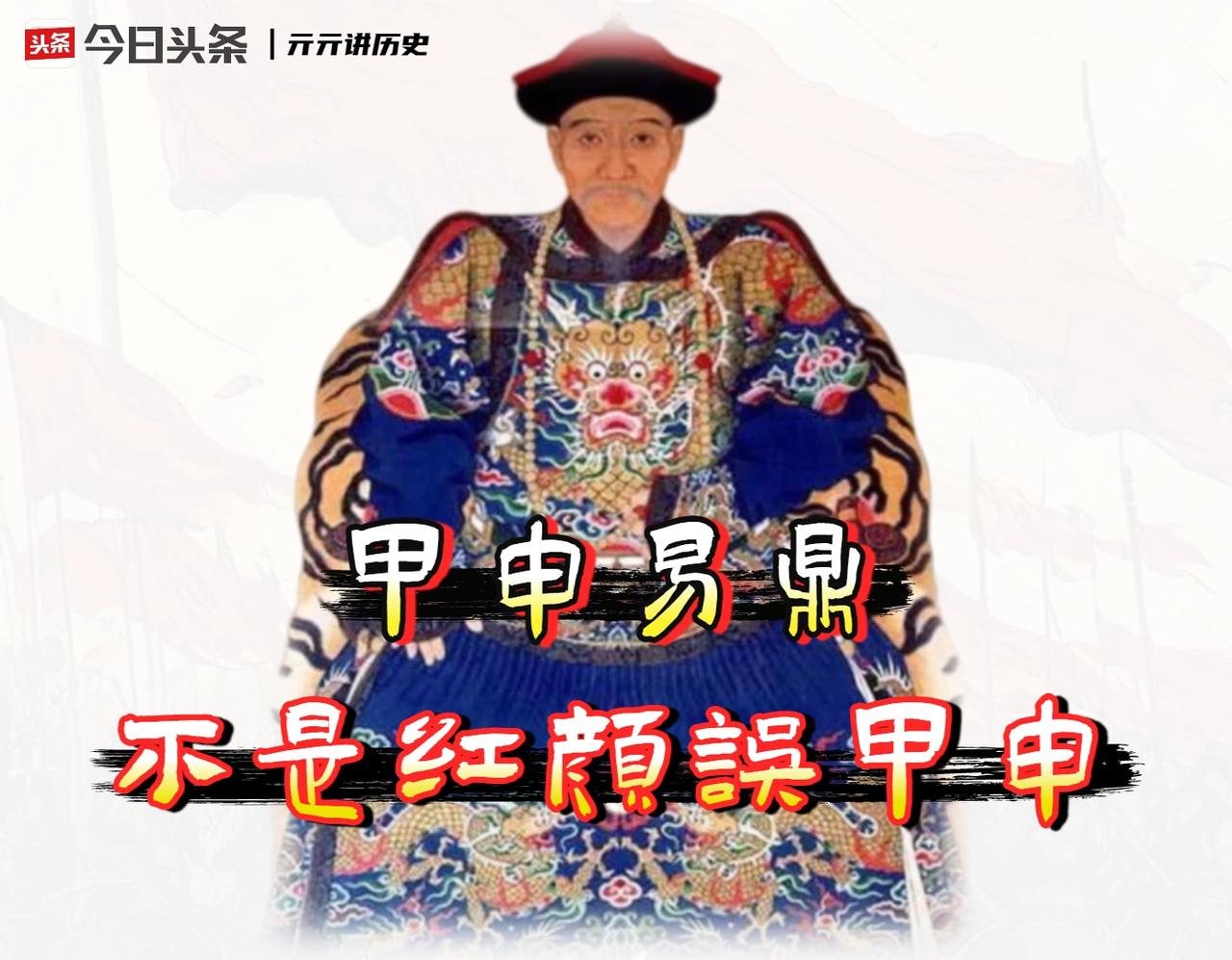 1644年，农历甲申年。

这一年，中国大地上同时存在着四个政权：摇摇欲坠明朝、