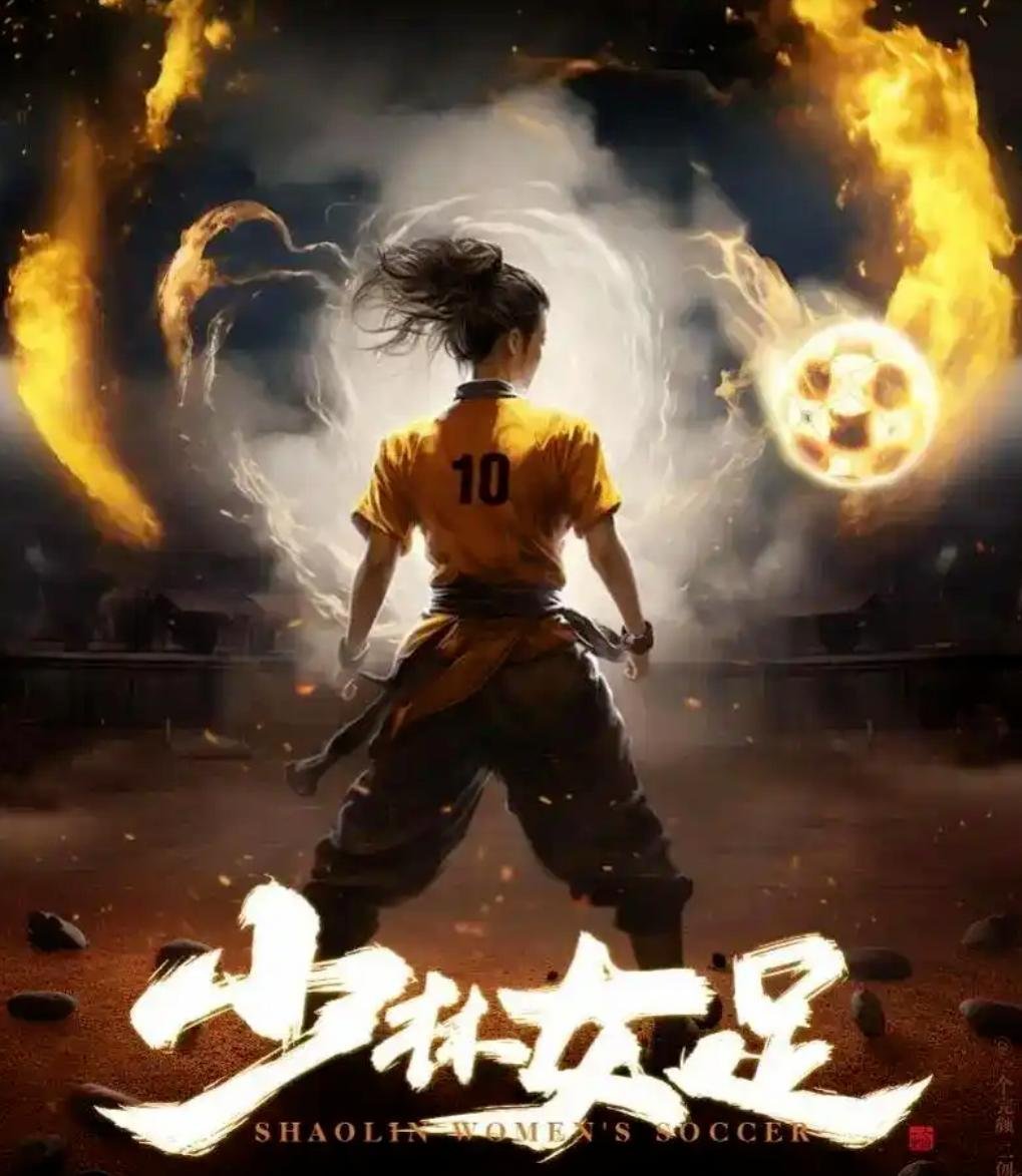 周星驰新电影《功夫女足》7月上映，透露正在后期制作，官博晒海报：功夫有！足球有！