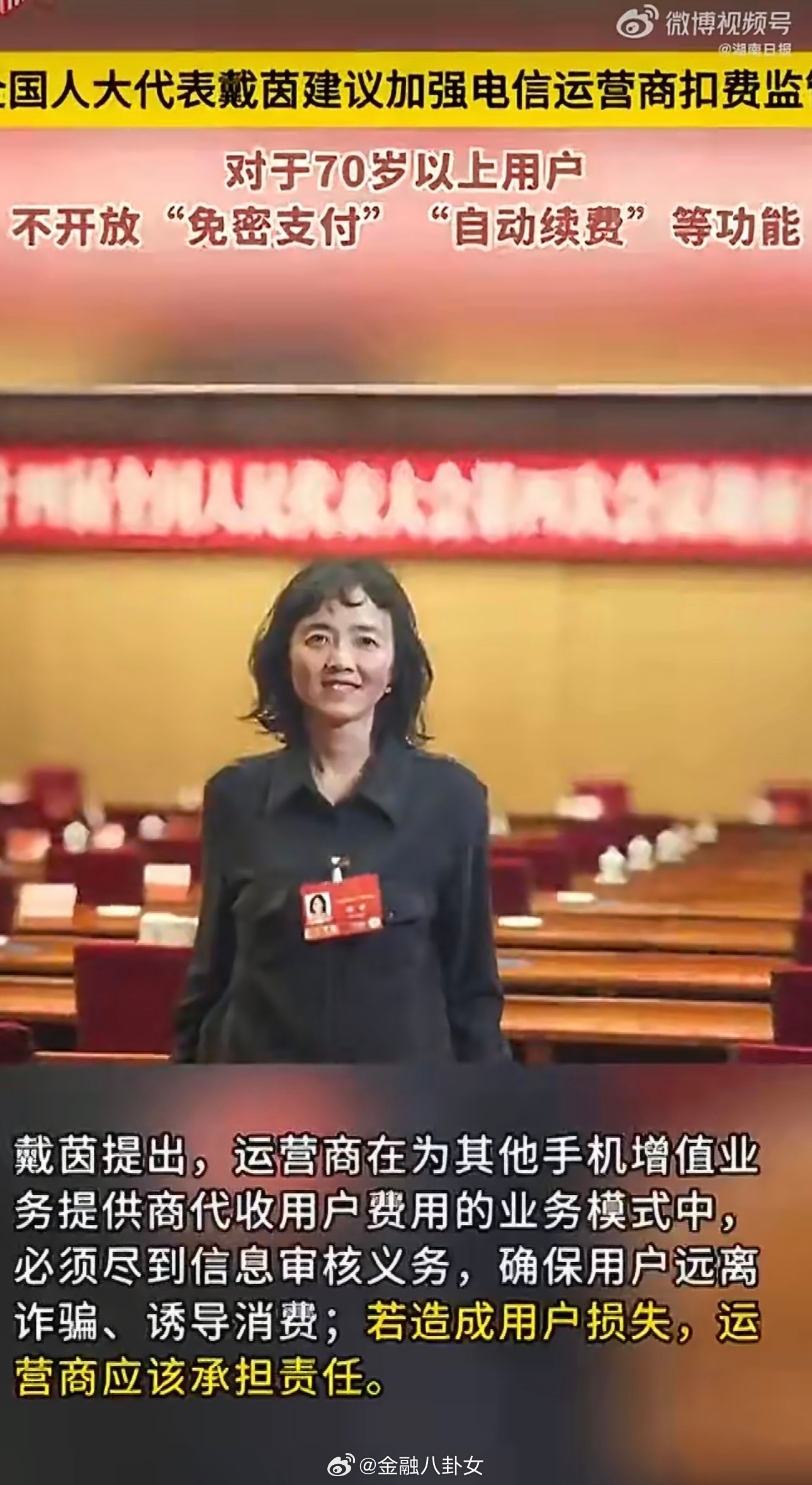 代表建议不对70岁以上老人开自动续费这个提议挺好的，但希望扩大到全年龄，因为我也