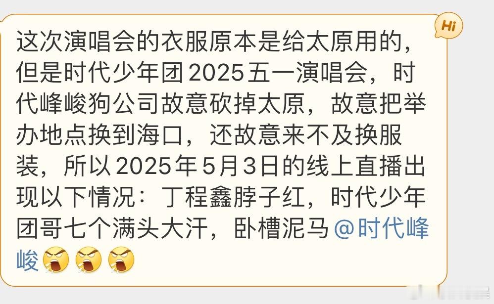 这次演唱会的衣服原本是给太原用的？为什么这么说？ ​​​