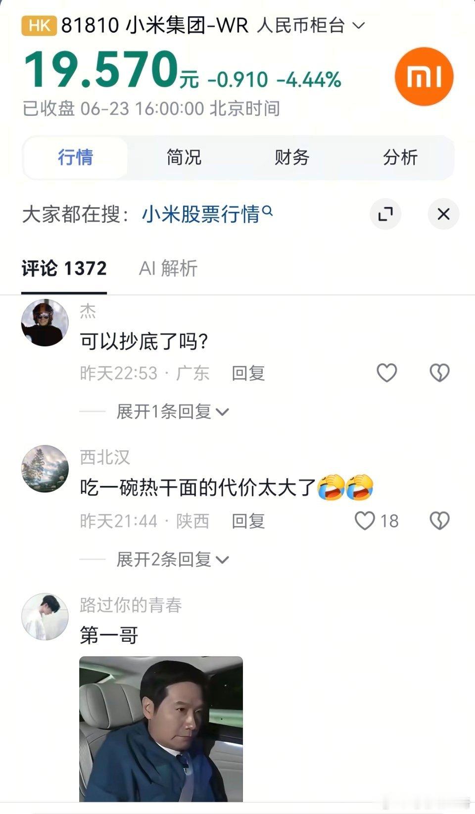 小米现在的风评… 怎么好像两级反转了股票一直跌跌不休，就连评论区都是：①有没有因