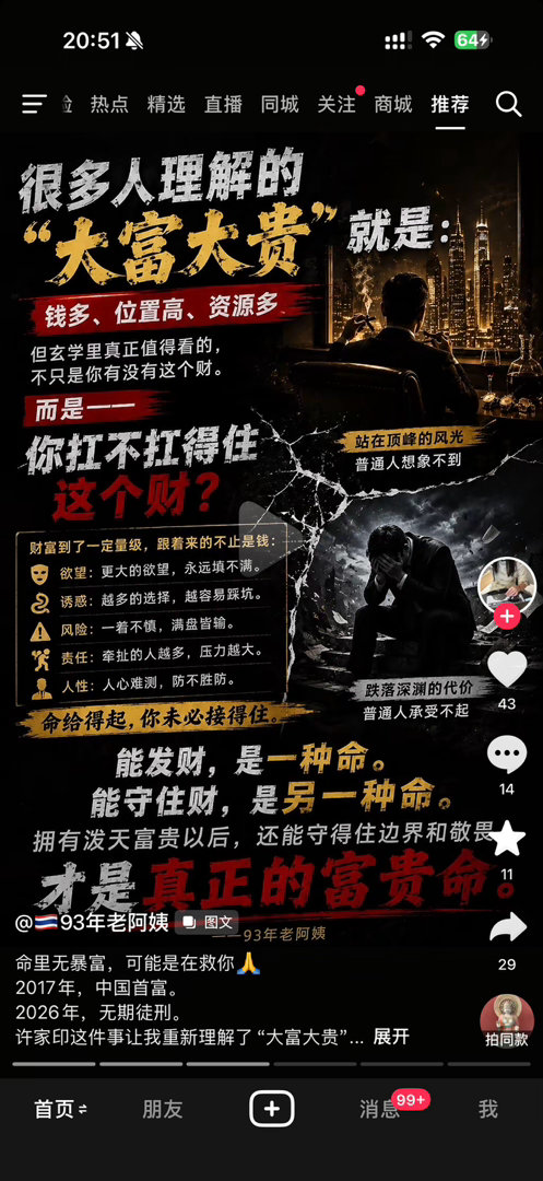 但是还是很多人，觉得大富大贵好，看完资治通鉴，很多人特别是帝王，能保住都不错了，