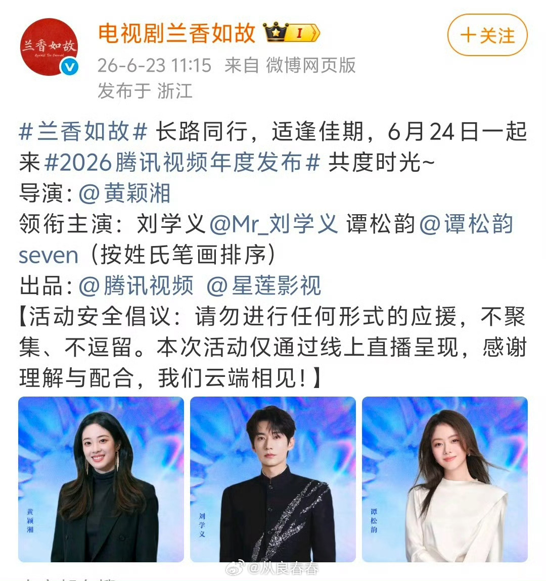 《兰香如故》番位也变了，看来鹅卖菜大会明天要按番位新规来 