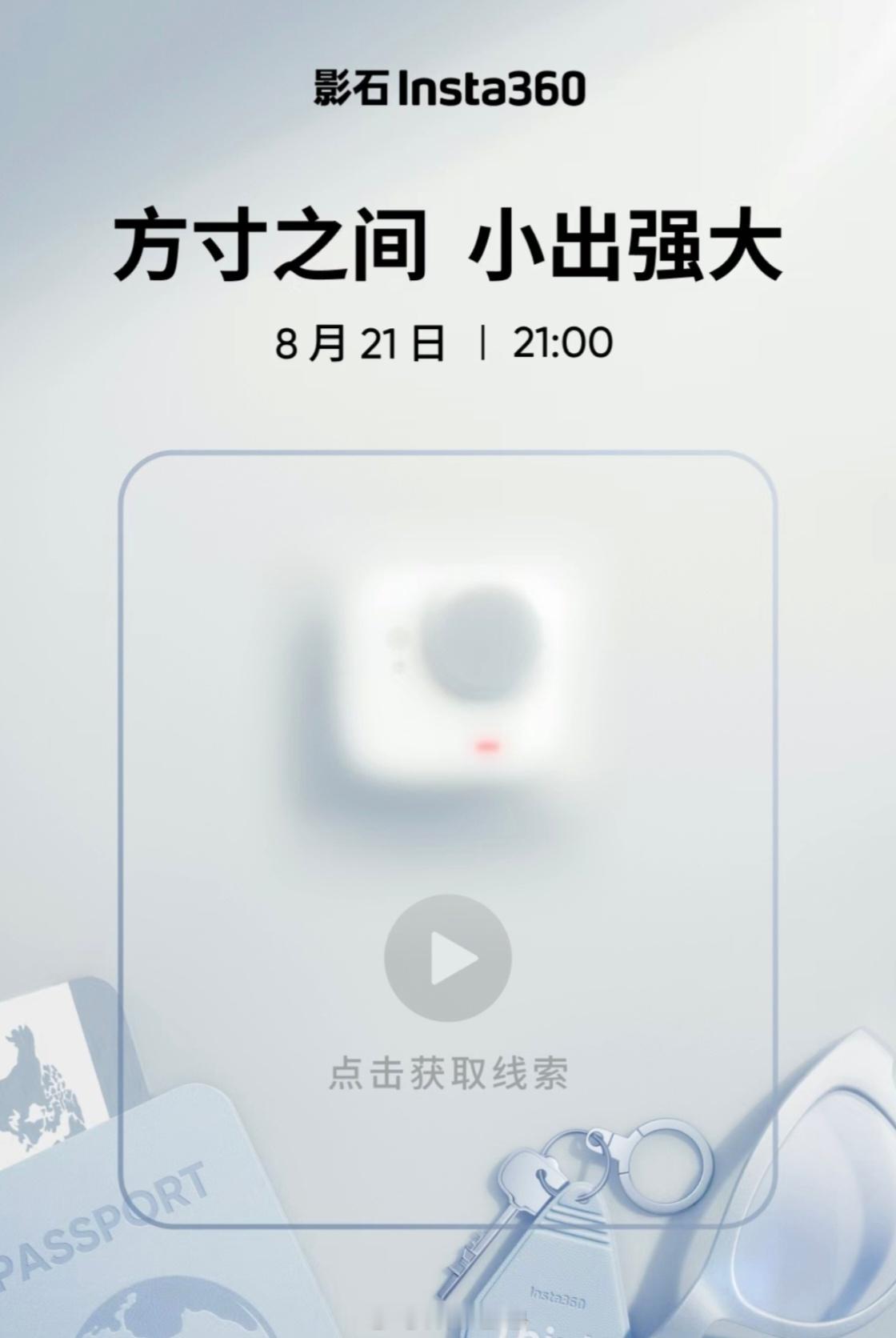 影石 Insta360 新品发布会定档 8.21，看外形应该是 Go 系列新品；
