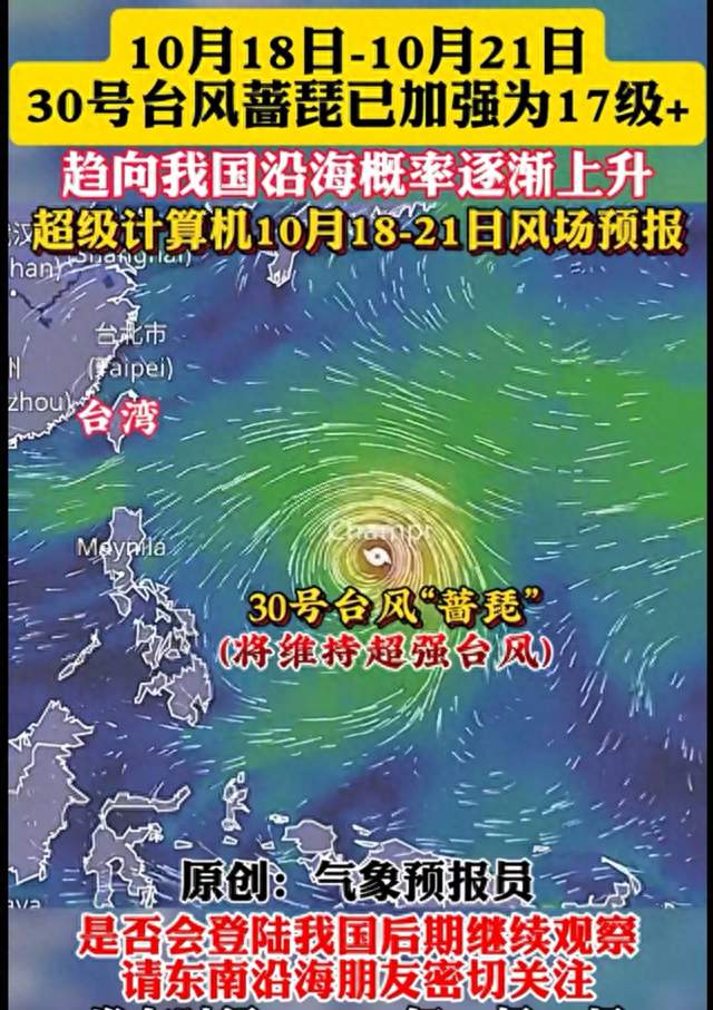 17级超强台风蔷琵，正向台湾以东靠近