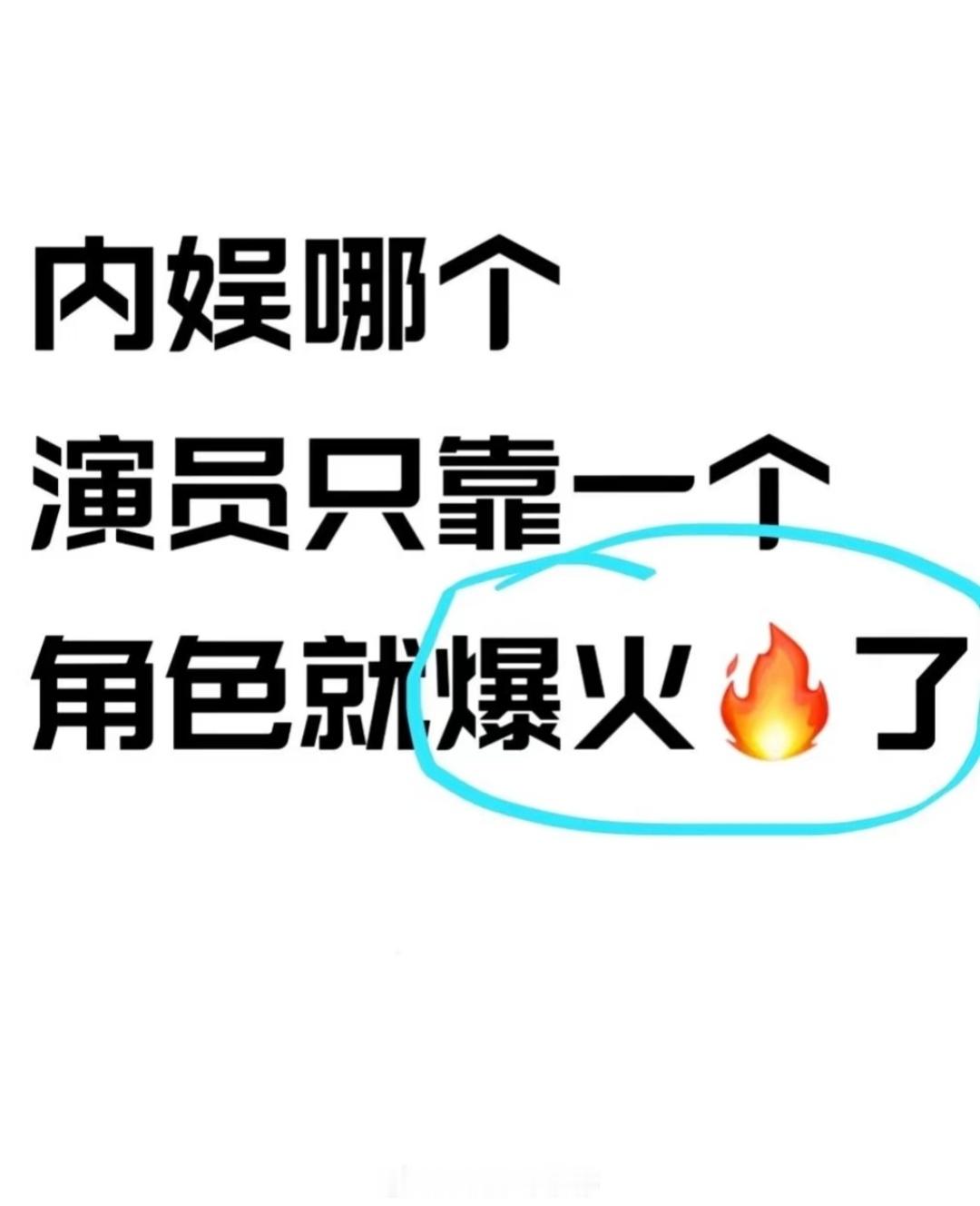 内娱哪个演员靠一部剧就先爆火了？ ​​​