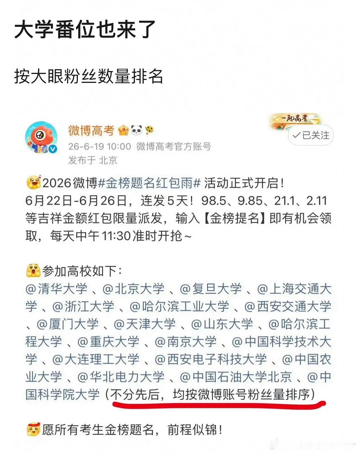 大学番位也来了，按大眼粉丝数量排名… 