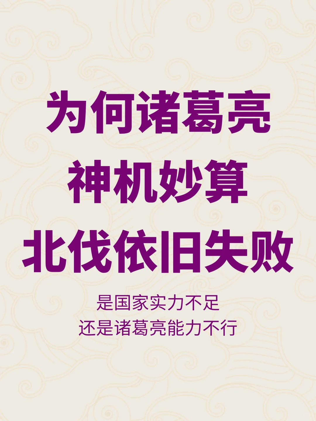 诸葛亮神机妙算，为何多次北伐均未能成功