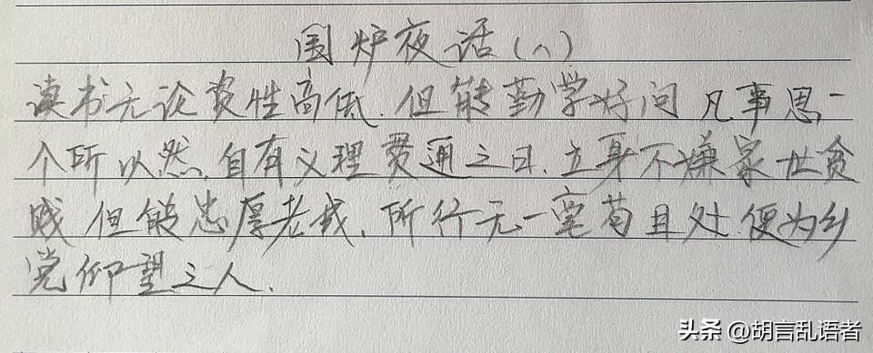 每日坚持抄诗打卡坚持抄书打卡第十六天《围炉夜话》文中大意就是：学习不问天赋，勤思