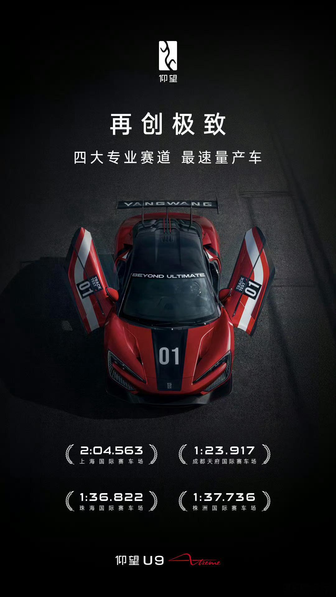 仰望U9X，把国内4条知名赛道的量产车记录刷了一遍，轻轻松松游刃有余