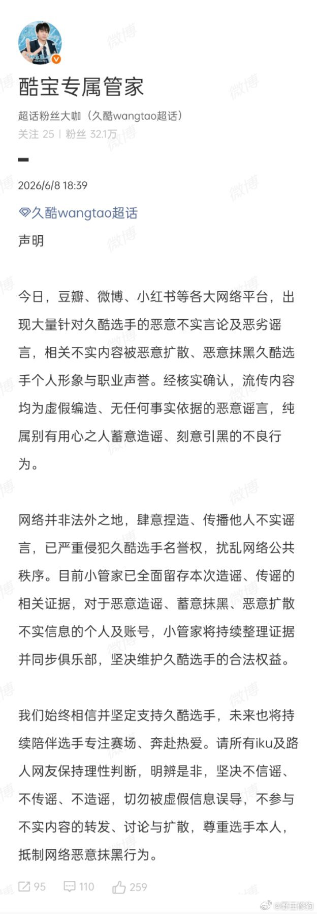 2026kpl夏季赛 久酷后援会发布了声明kpl