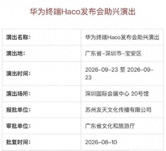 华为终端下月发布会的确切时间大家都知道了，有大型演出助兴，必是重磅发布会！

问