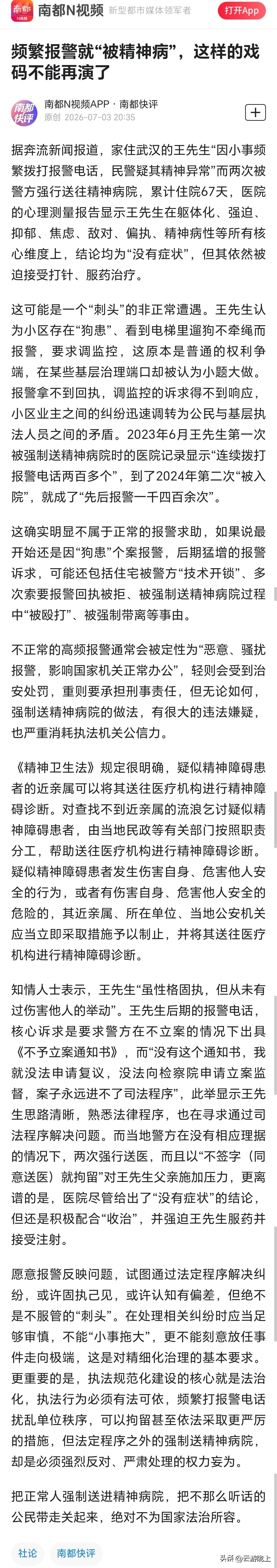 关于“武汉一男子因多次拨打报警电话被当作精神病强制送医67天”一事，南方都市报“