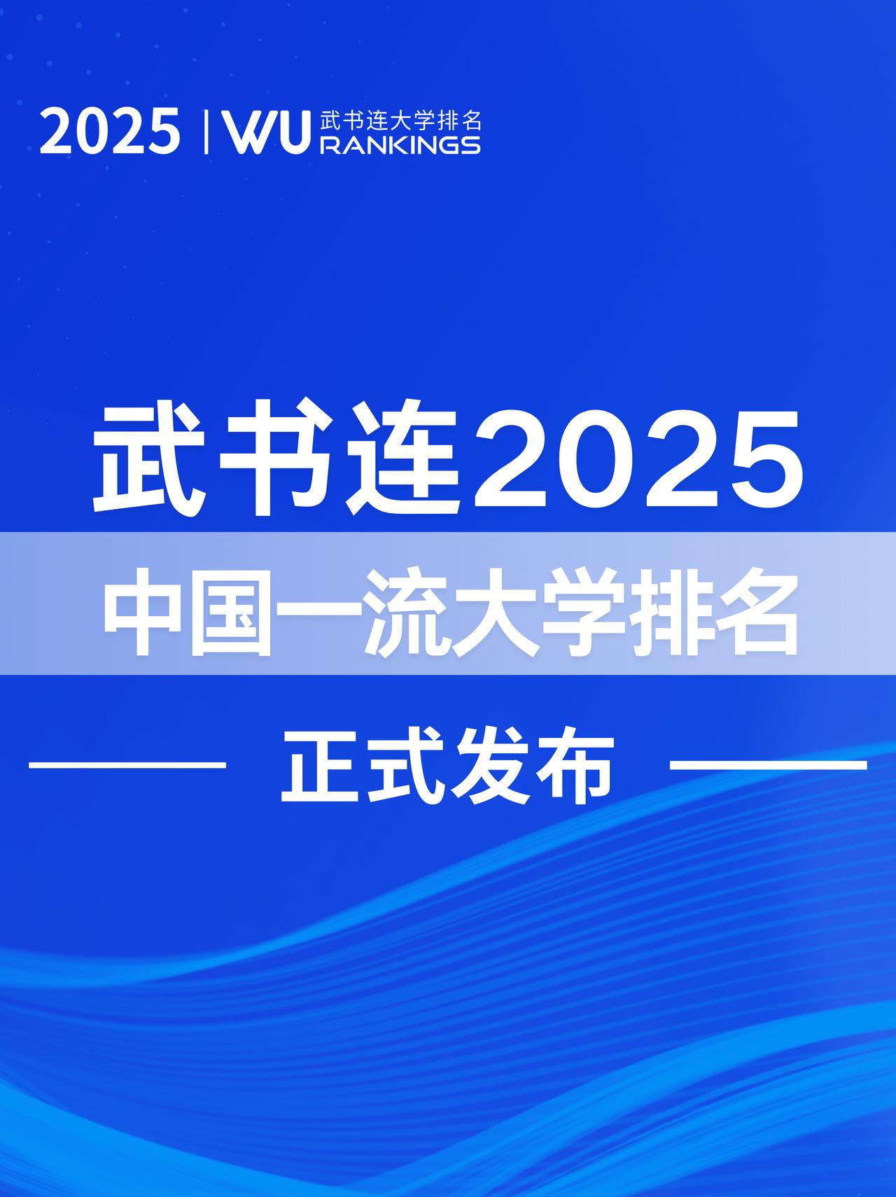 2025武书连中国一流大学排名发布

聚焦高等教育，推动科技创新与社会进步
本次