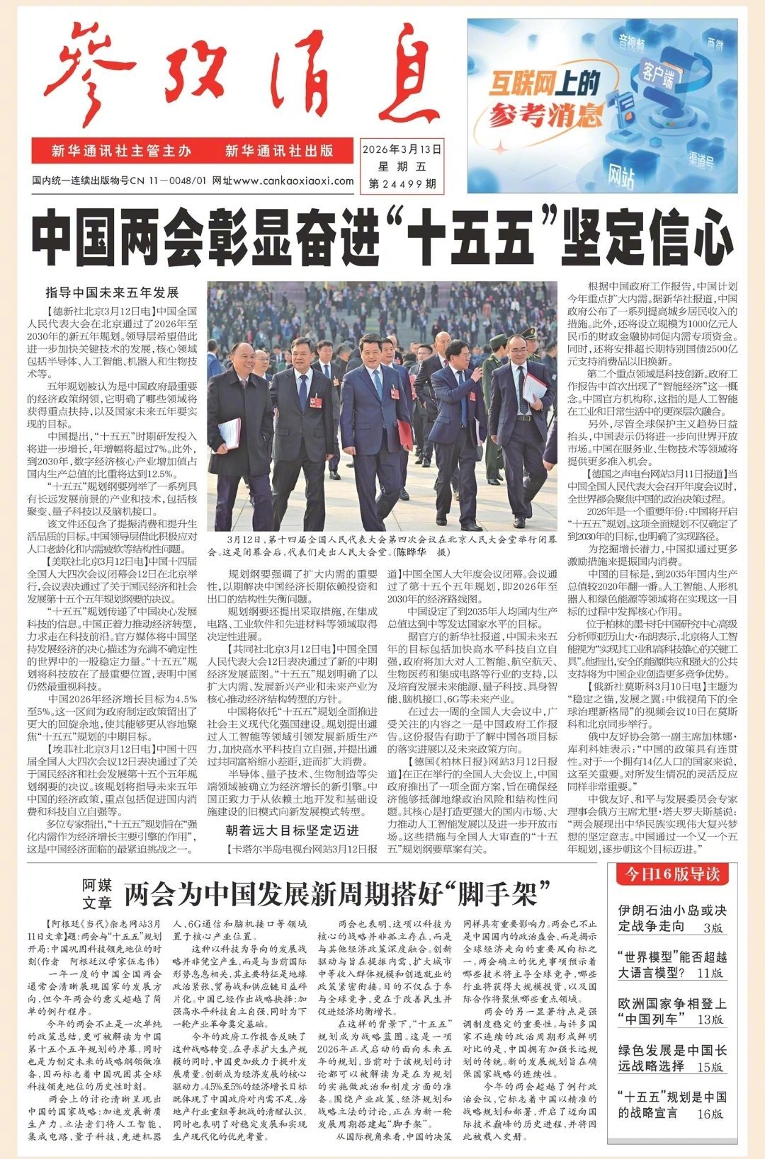 【#早安#】早上好！  今日报纸头版：①中国两会彰显奋进"十五五"坚定信心②阿媒