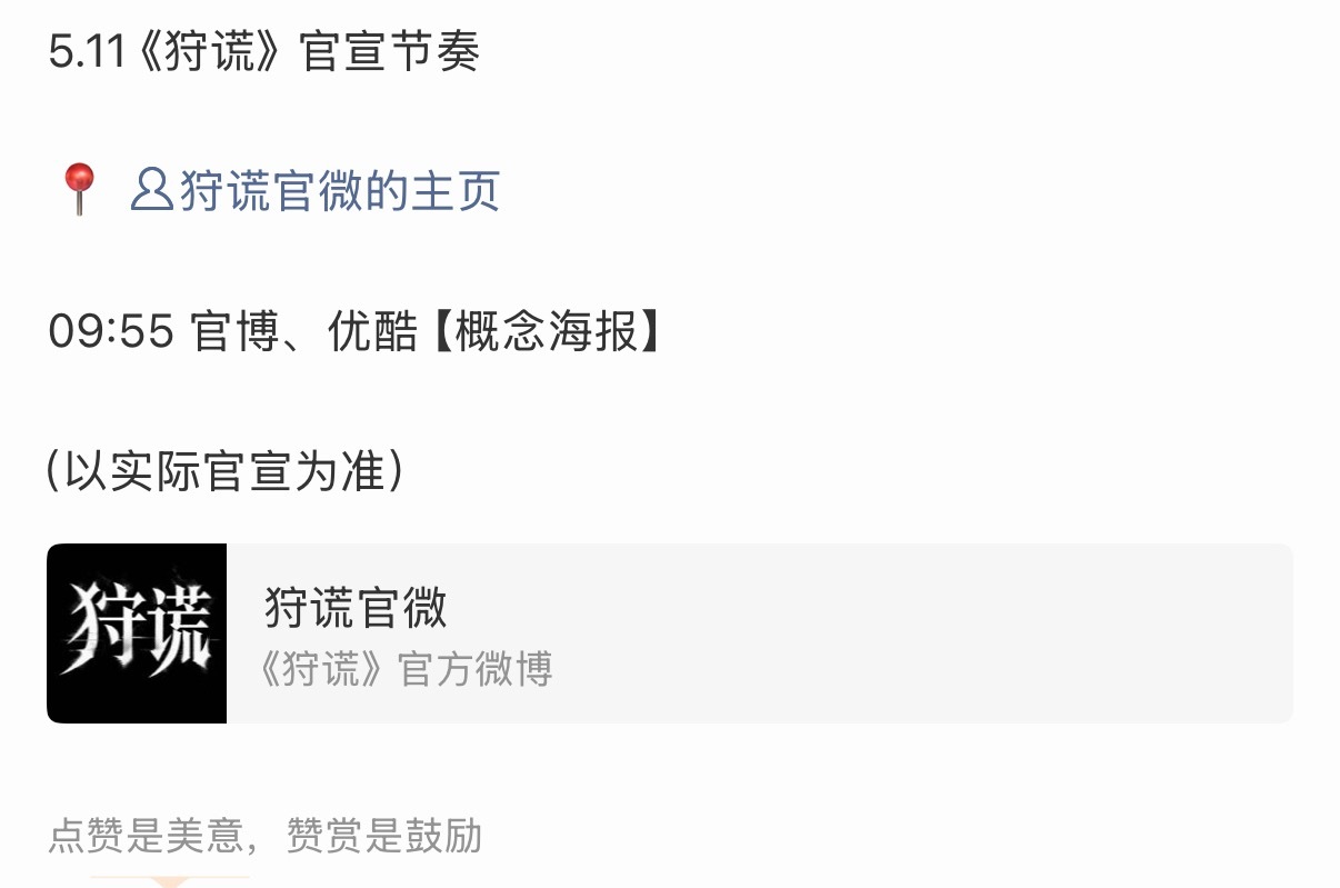 成毅 《狩谎》预热坐等5.11
