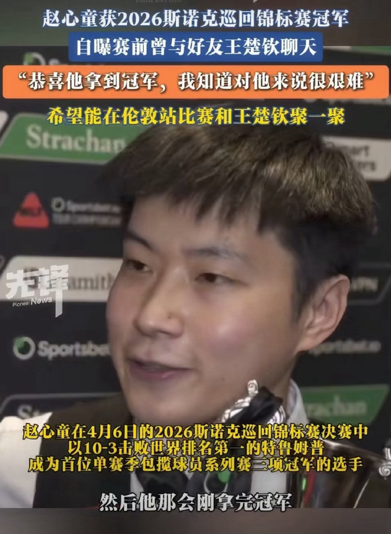 中国斯诺克双子星同日登顶！赵心童创历史首夺单赛季三冠王，赛后暖心致敬王楚钦：他的