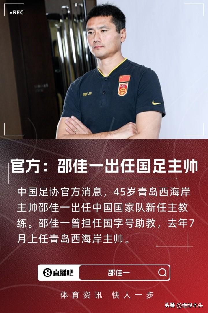 既是邵帅，也是一哥，佳作！

中国男足主帅确定青岛西海岸的本土少壮派主帅邵佳一出