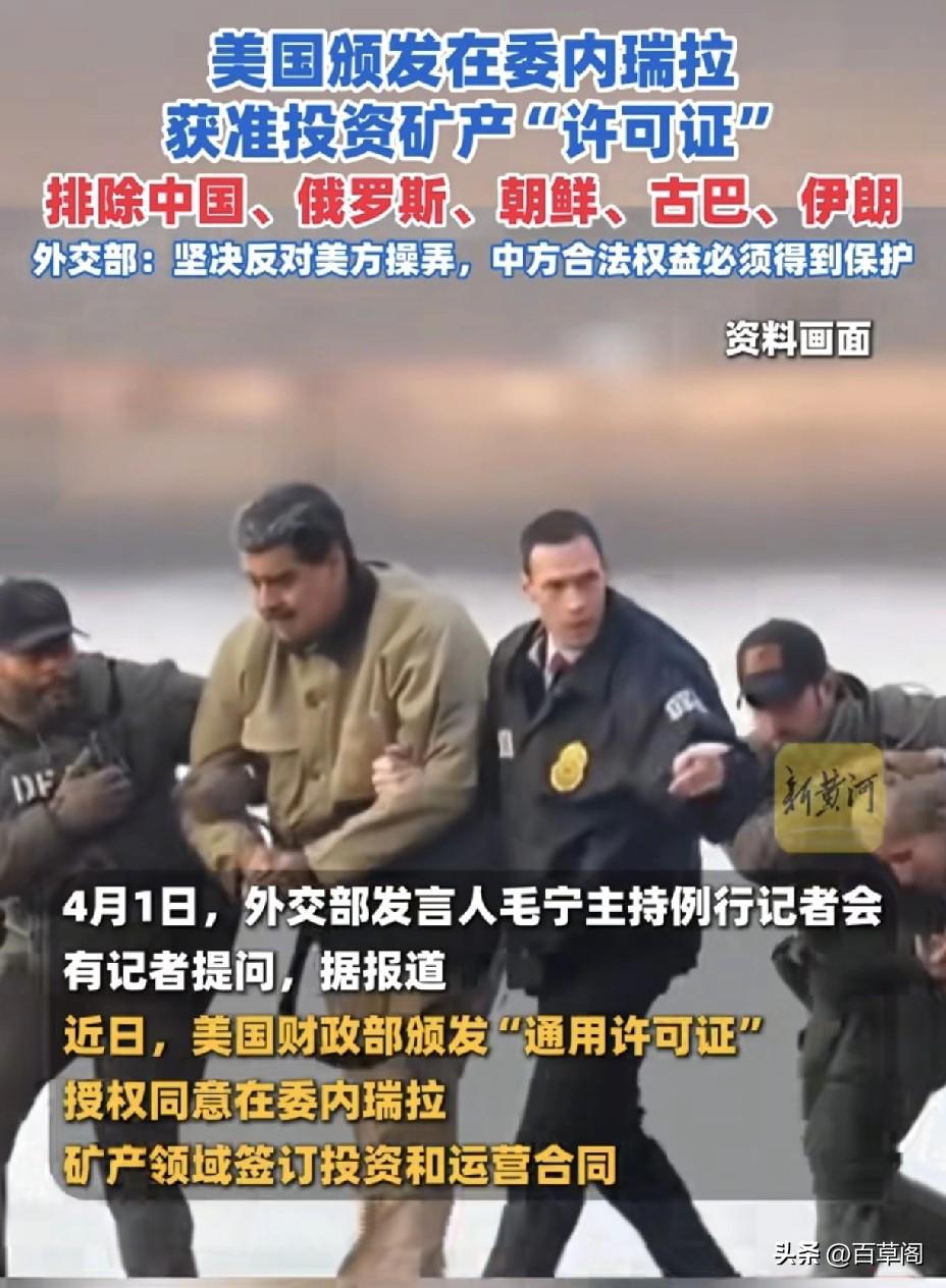 中方强硬发声：
在委合法权益必须得到保护！

美国悍然抓捕委内瑞拉总统马杜罗已超