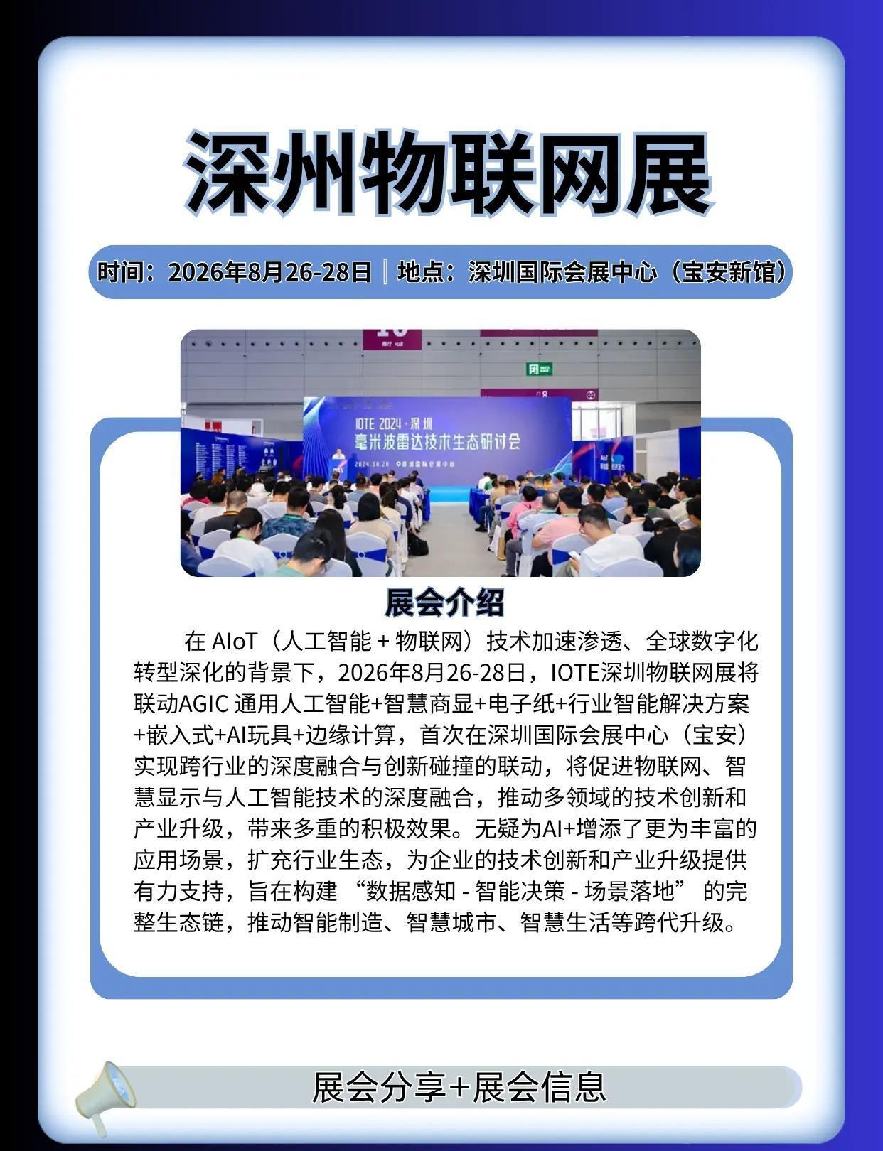 【深圳物联网展】展会信息分享✔。🤖 做 AI/IoT/ 具身智能的｜8 月深圳