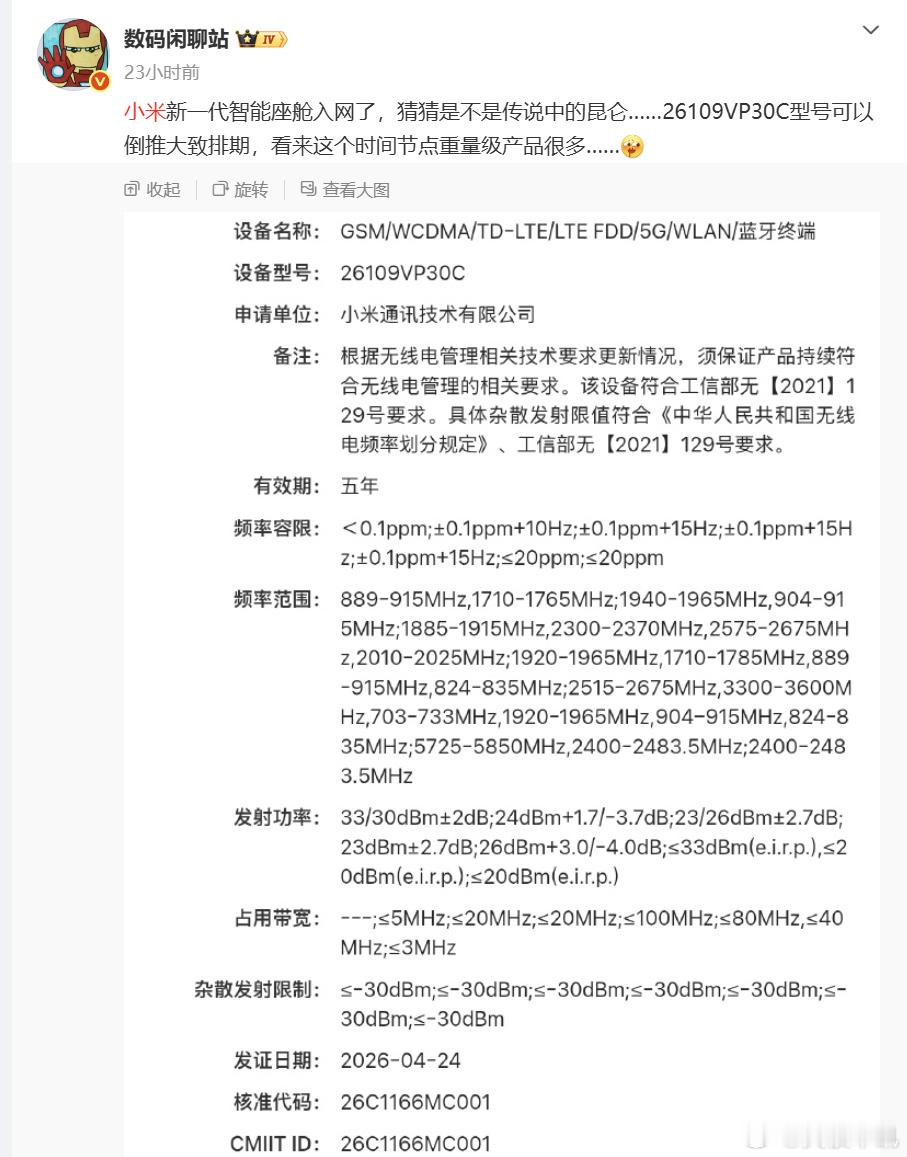 小米新一代智能座舱入网 博主 表示这是小米新一代智能座舱：“小米新一代智能座舱入