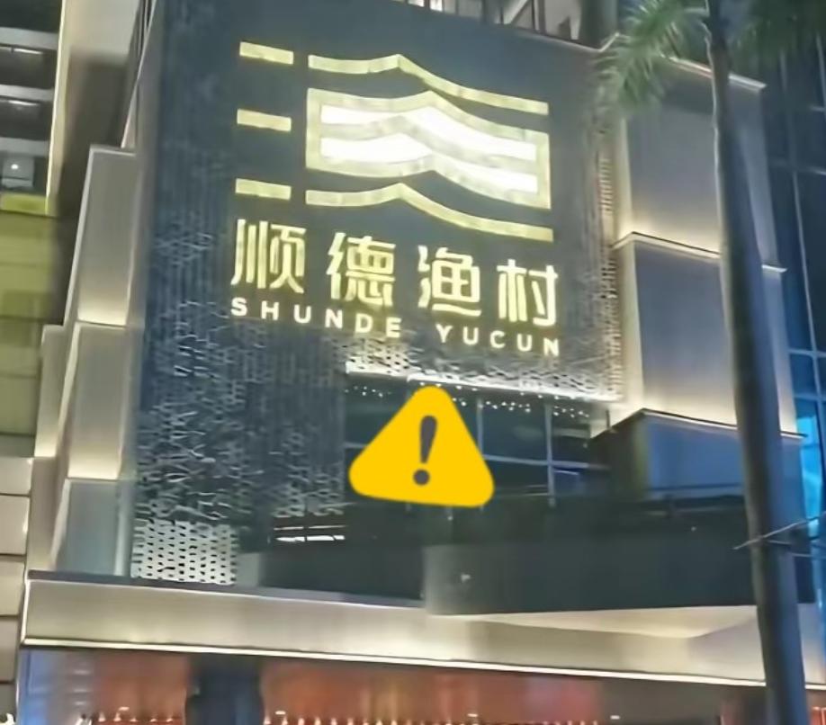 顺德渔村老板这回估计肠子都悔青了，就因为门口保安把躲雨的带娃母子往外赶，孩子淋得