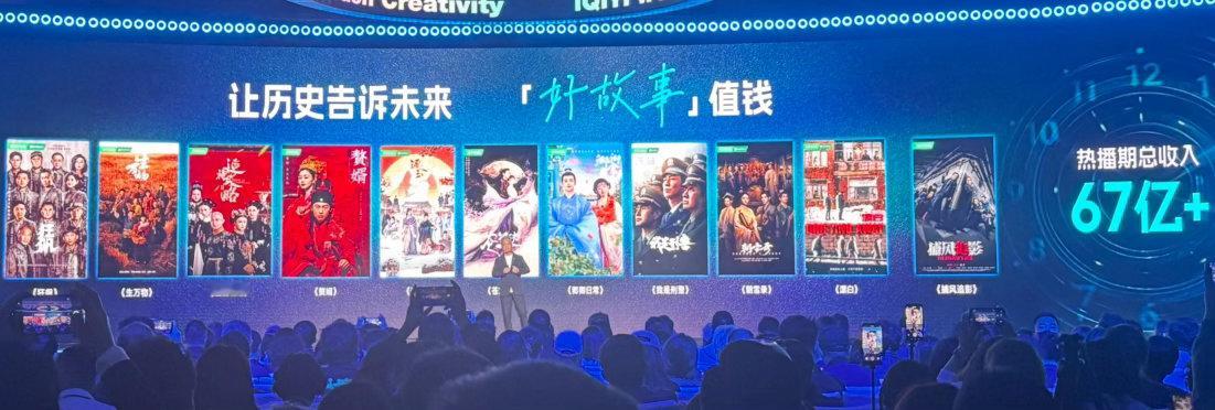 🥝史上热度最高的内容赚了67亿🥝世界大会上，公布爱奇艺top10剧集给平台赚