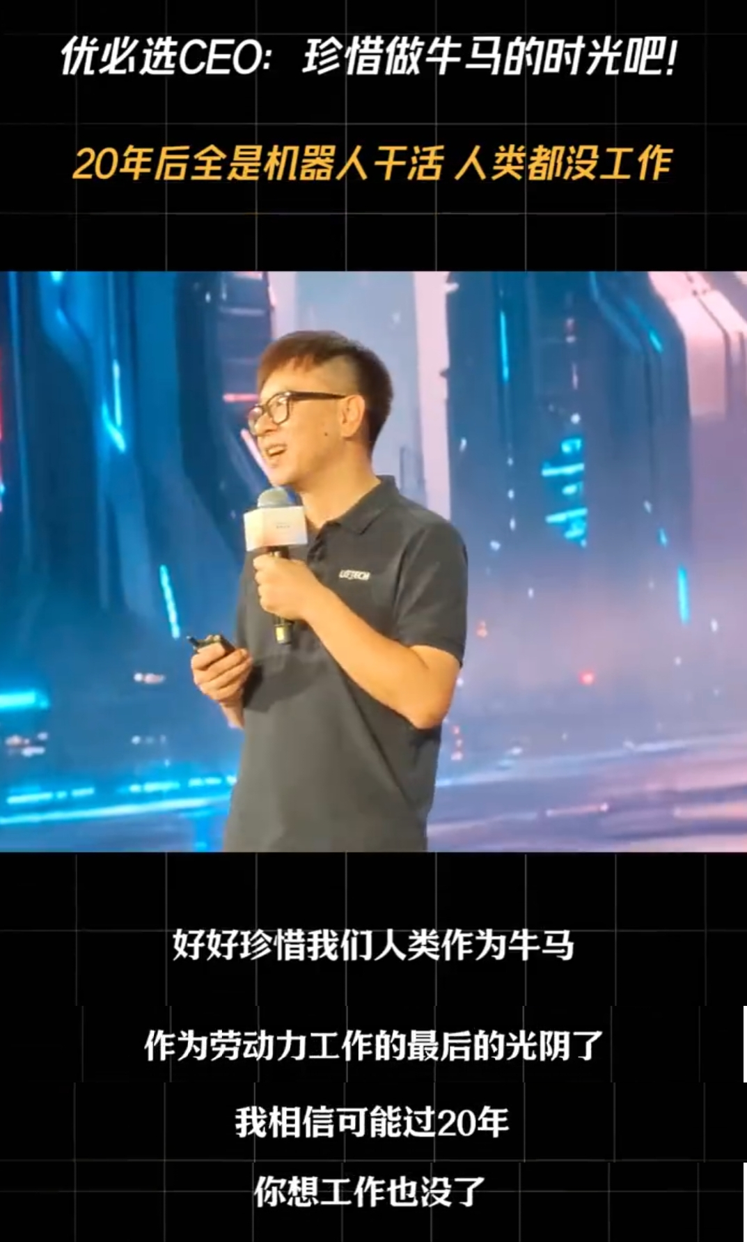 优必选CEO：好好珍惜人类作为牛马，作为劳动力最后的光阴。我相信过20年，你想工