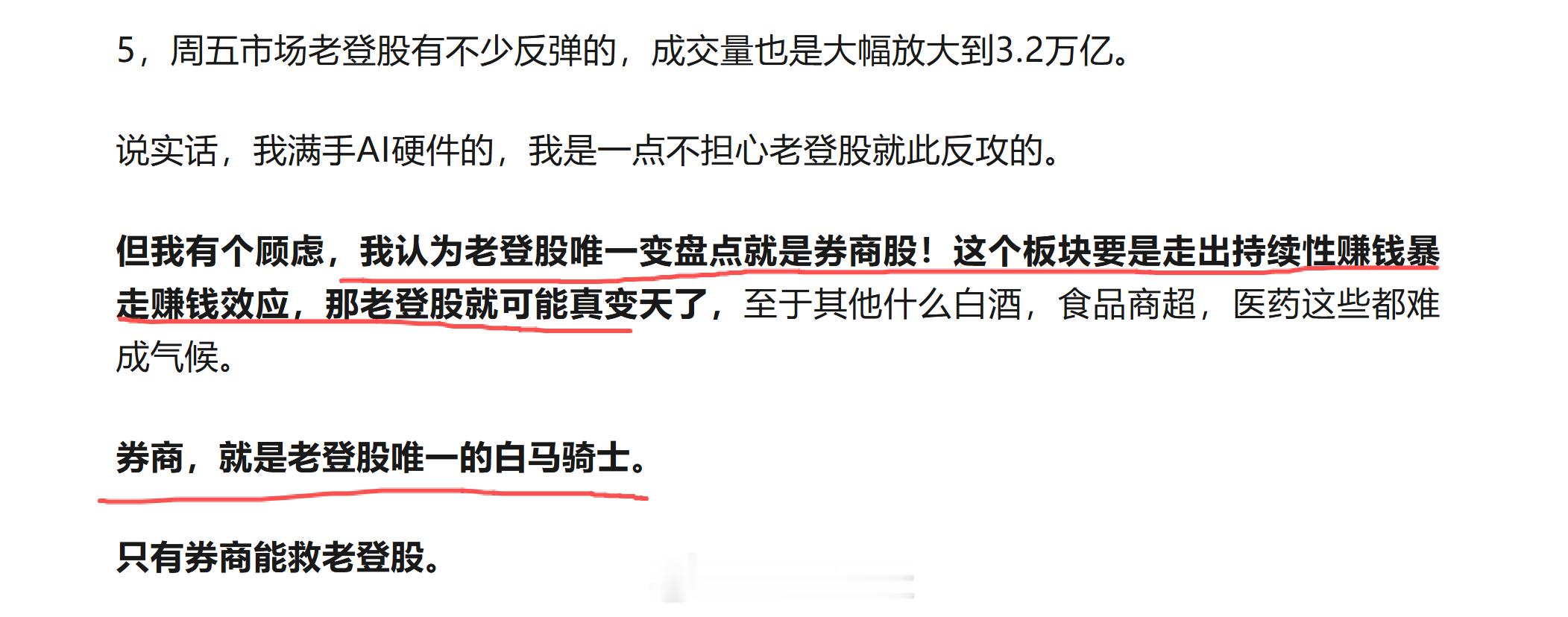 拉券商，加主线没有倒，指数这是要上天了，如果你AI主线吃不到，老登股唯一的白衣骑