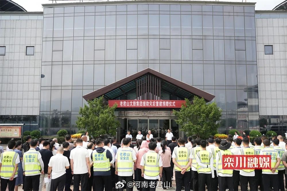 7月11日，老君山文旅集团援助灾后重建捐赠仪式举行。捐赠仪式上，老君山文旅集团董