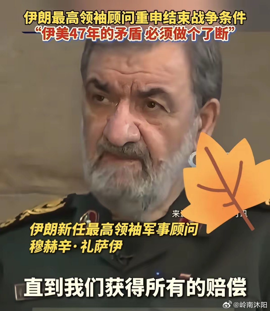 美国想打完就抽身走人？伊朗这次直接把底线亮得明明白白。伊朗最高领袖顾问礼萨伊强硬