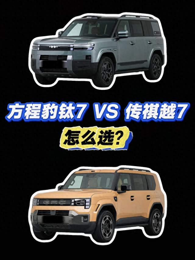 传祺越7和方程豹钛7PHEV，这两车你会怎么选？