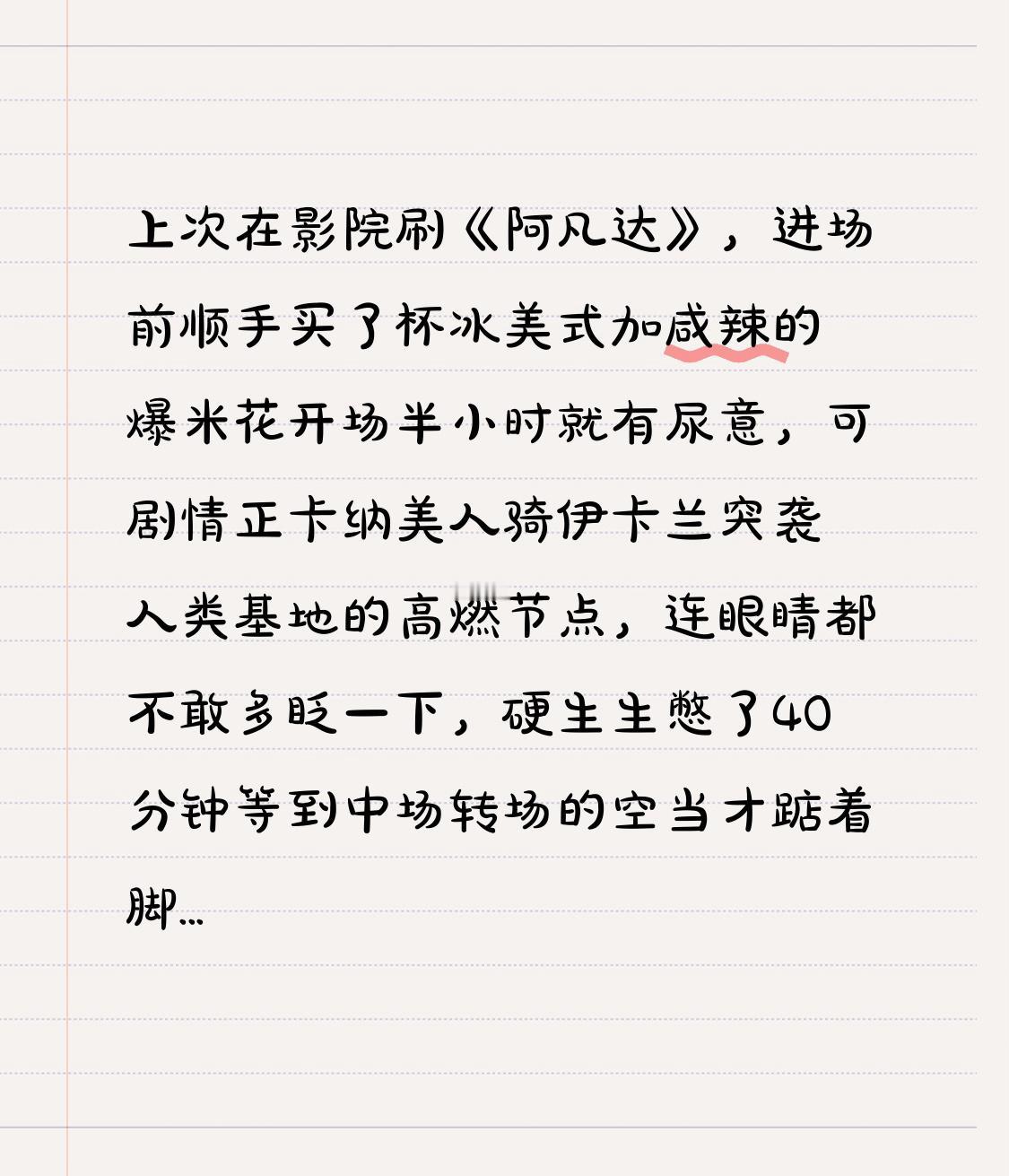 上次在影院刷《阿凡达》，进场前顺手买了杯冰美式加咸辣的爆米花开场半小时就有尿意，