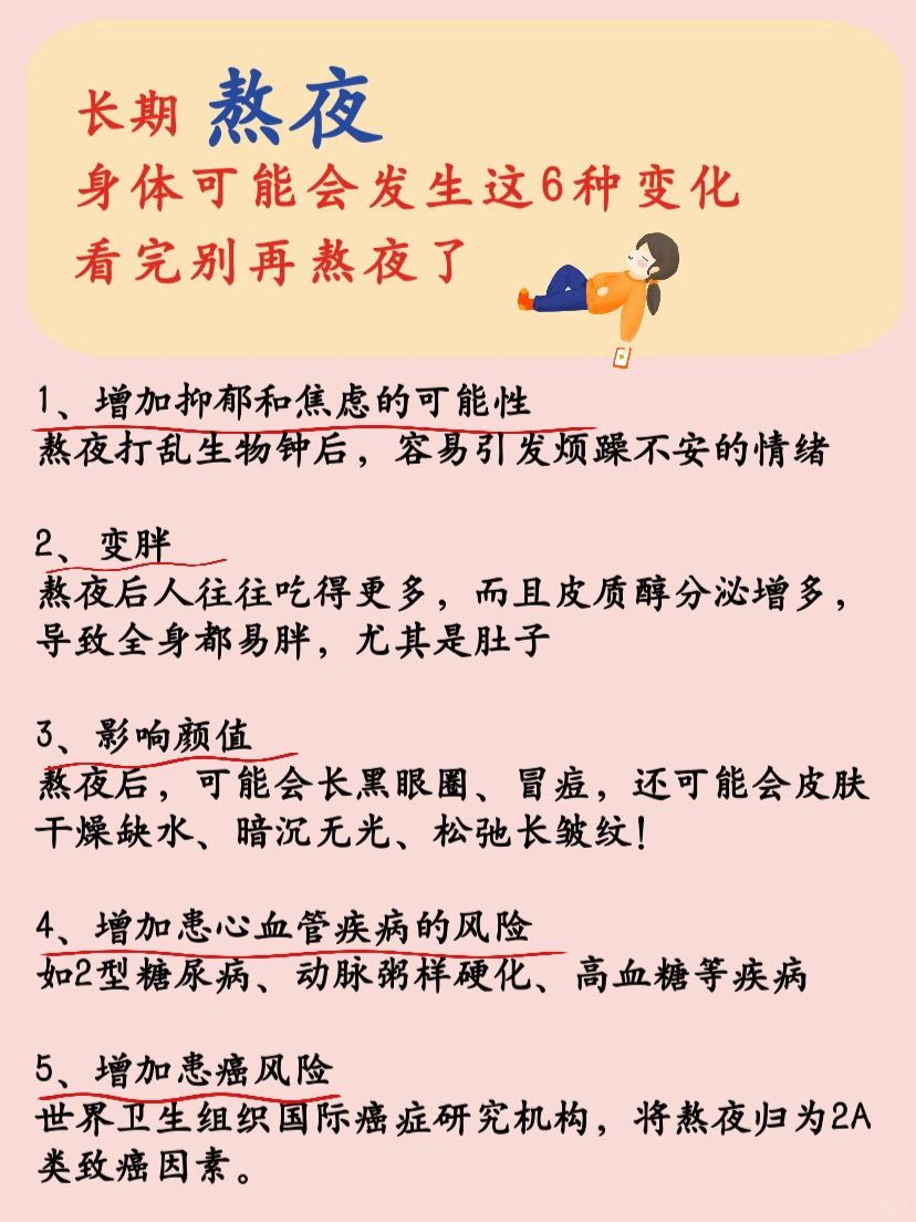 长期熬夜 身体可能会发生这6种变化！！