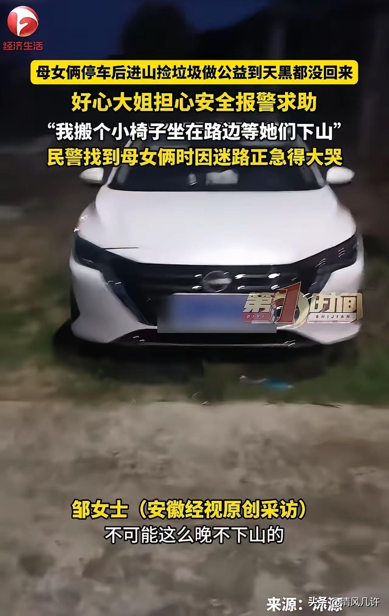 “这真是刻在骨子里的善良。”一对母女进山捡垃圾，把车停在山脚下，到了晚上却一直没