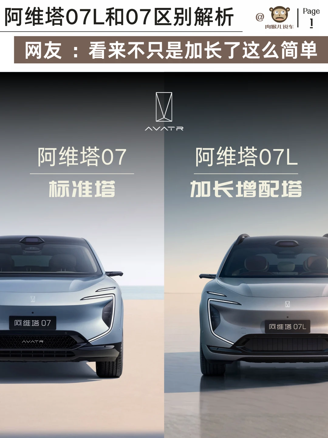 阿维塔07L和阿维塔07区别解析，不只是加长