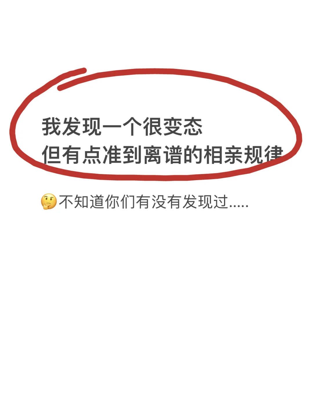 有一点准到离谱的相亲定律......