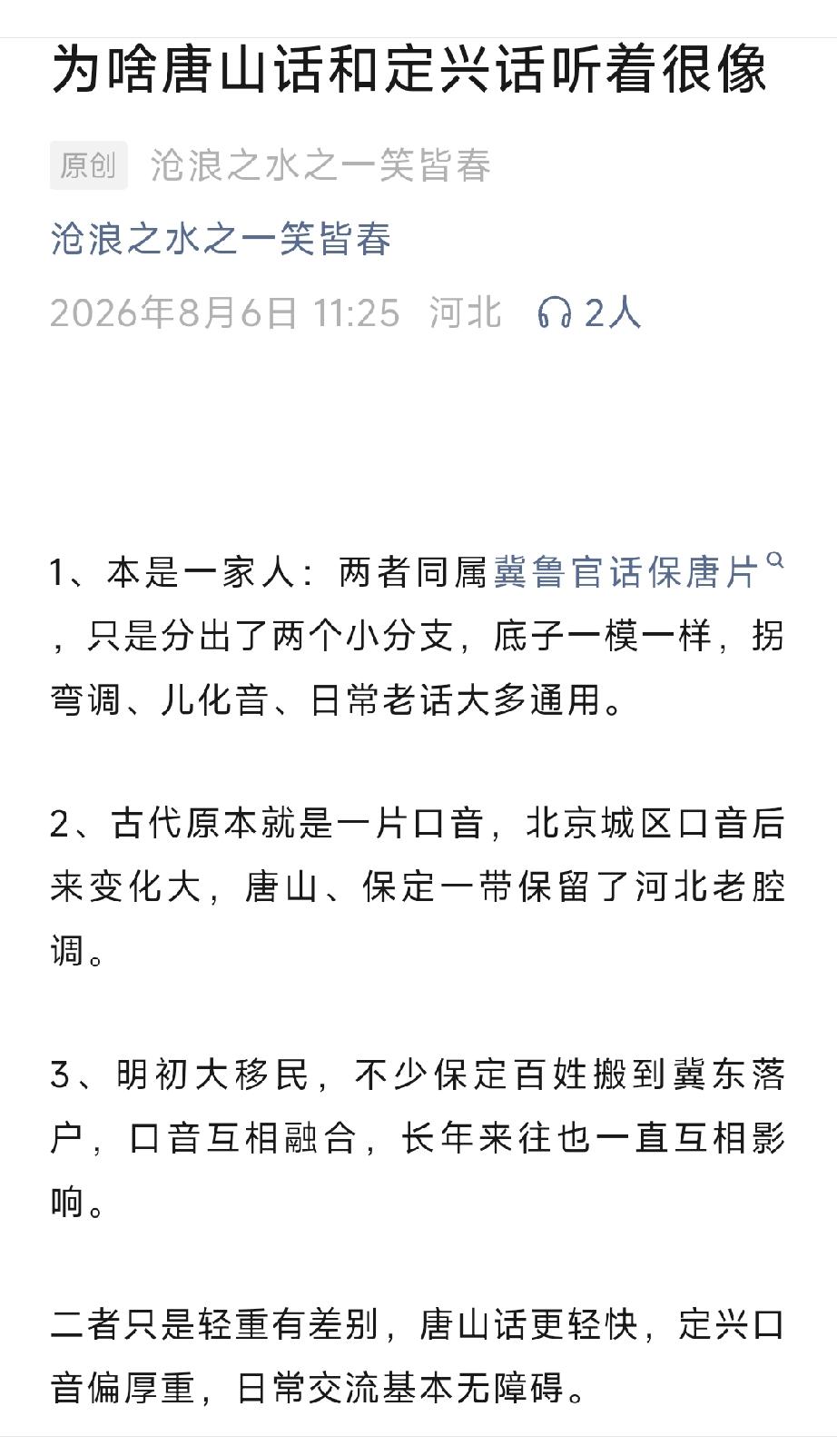 为啥唐山话和定兴话听着很像？详情见下面图片所示。（来源：原创  沧浪之水之一笑皆