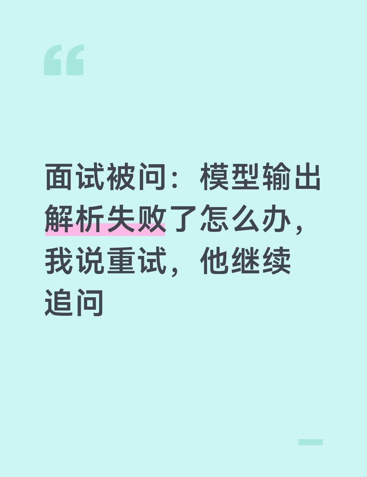 📌 题目
"你的工具调用成功率多少？"
我：大部分时候没问题。
"失败的时候是