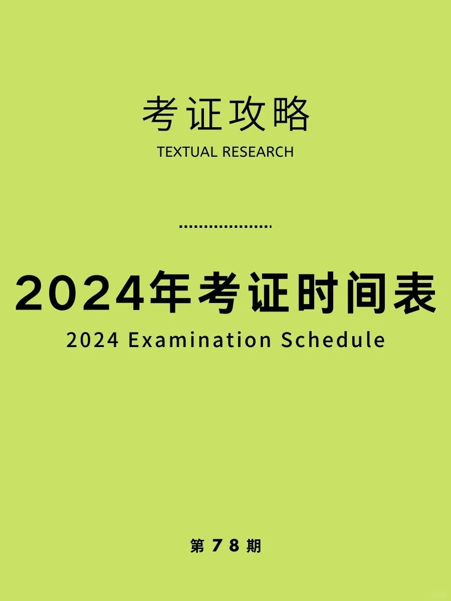 考证时间表！2024一起升职加薪！
