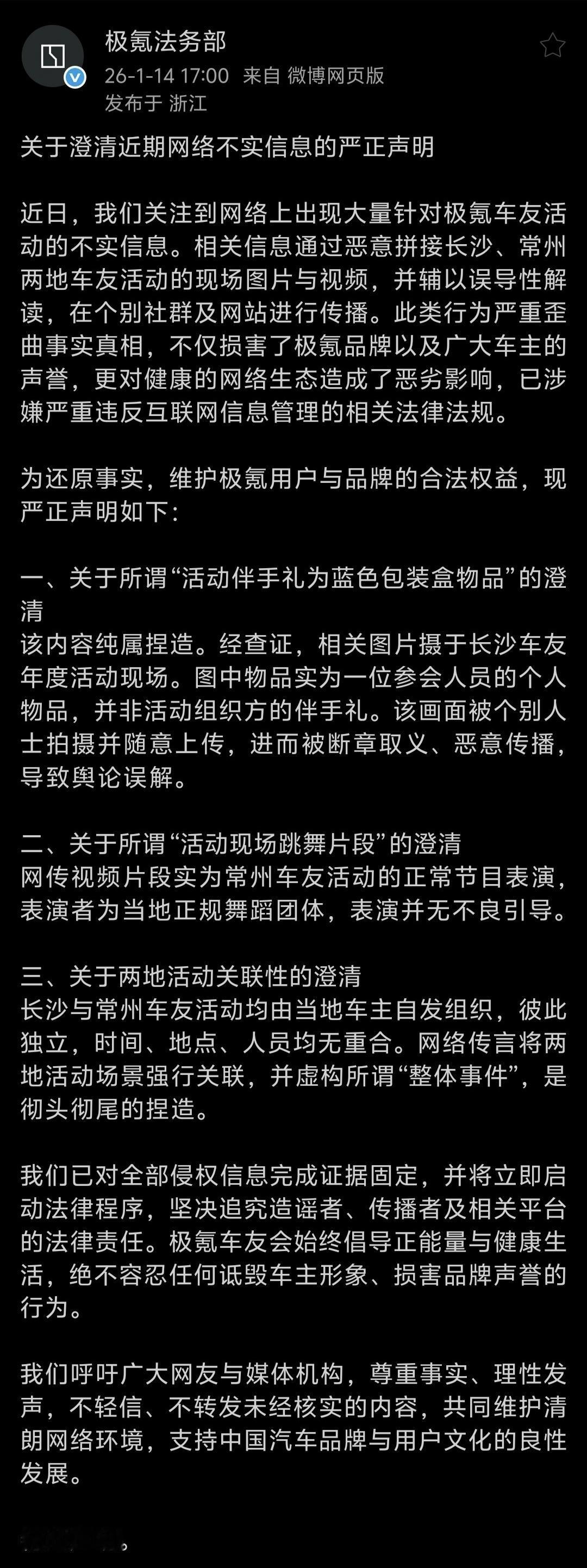 1月14日下午17：00，极氪汽车官方在社交媒体发布了关于澄清近期网络不实信息的