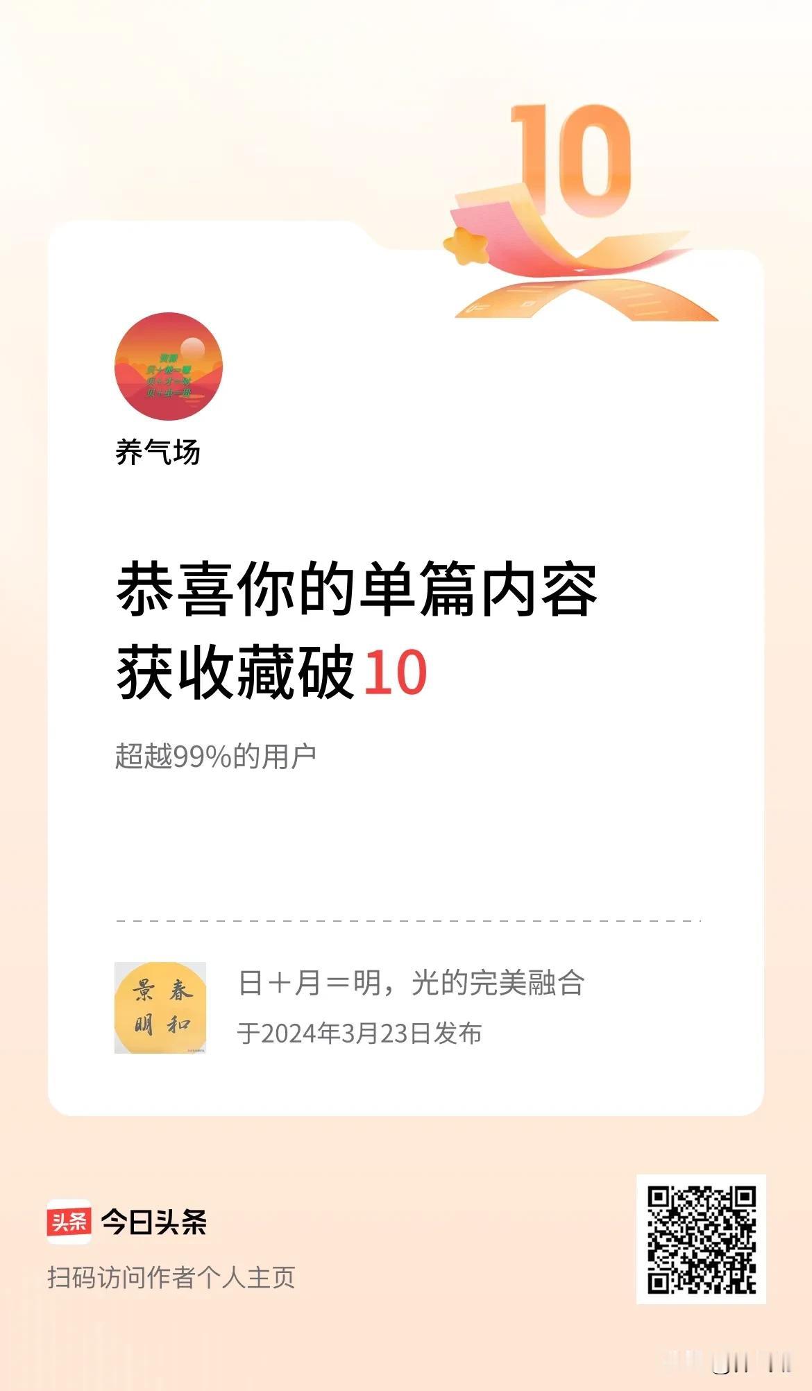 单篇内容获收藏量破10啦！