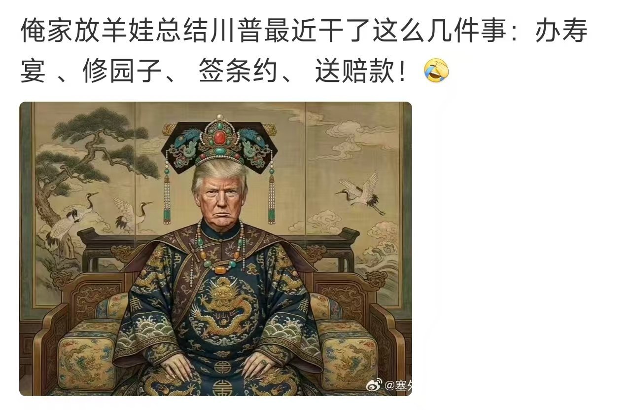 看图说话【对特朗普近期表现，总结得非常到位】 俺家放羊娃总结川普最近干了这么几件
